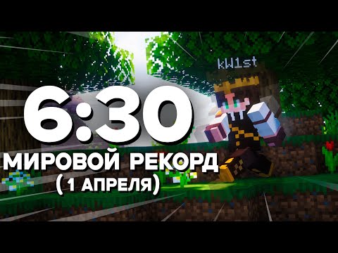 Видео: МИРОВОЙ РЕКОРД СПИДРАНА В МАЙНКРАФТ (1 Апрельская Шутка)