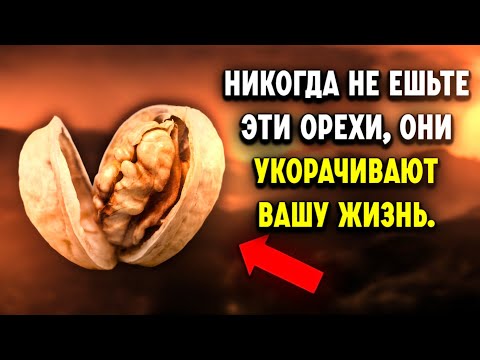 Видео: Никогда не ешьте эти 4 ореха после 40 (но ешьте эти!)