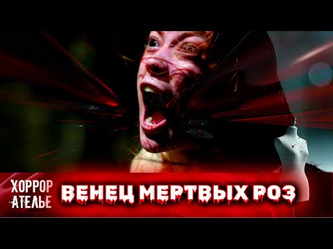 Видео: 👻 НОВИНКА 💀 ВЕНЕЦ МЕРТВЫХ РОЗ УЖЕ ЖДЁТ ВАС! ФИЛЬМ, КОТОРЫЙ ЗАСТАВИТ ВАС ДРОЖАТЬ ОТ УДОВОЛЬСТВИЯ! 🎃
