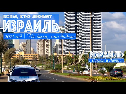 Видео: Всем, кто любит Израиль| 2021 год | Где были и что видели