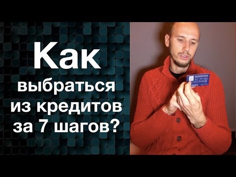 Видео: Как Выбраться из Кредитов за 7 Шагов? Запись Вебинара от Егора Арсланова