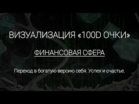 Видео: 100D | ФИНАНСОВАЯ СФЕРА #мышление #сознание #трансформация #визуализация #финансы #богатство #100D