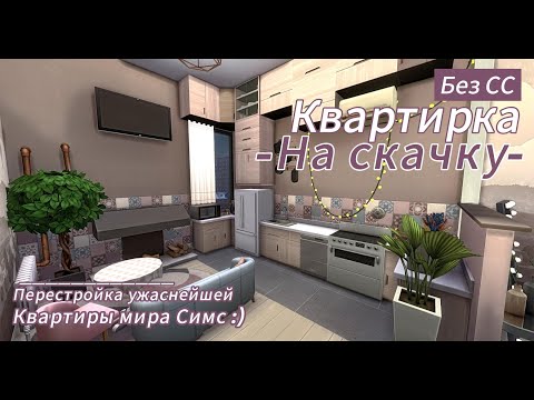 Видео: НА СКАЧКУ~Маленькая квартирка♡строительство~без cc/ The sims 4