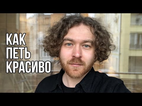 Видео: Что делать, если голос некрасивый.