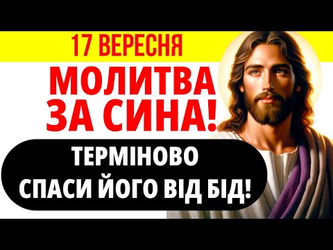 Видео: 17 вересня НАЙСИЛЬНІША МОЛИТВА ЗА СИНА! Захисна Мамина Молитва за Сина, Дітей. Спаси його від бід