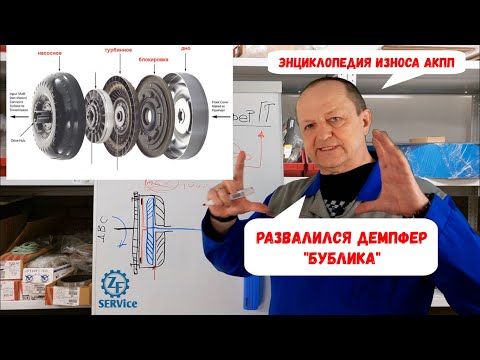 Видео: Развалился демпфер "бублика" (+ конструкция бублика подробно). Энциклопедия износа АКПП. Эпизод #4