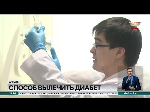 Видео: В Казахстане учеными разработана линия стволовых клеток для лечения диабета I типа