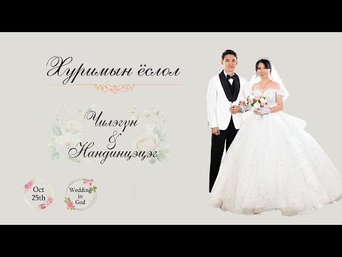 Видео: Чилэгүн & Нандинцэцэг | Хуримын ёслол