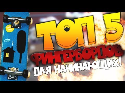 Видео: Топ 5 фингербордов для начинающих/ Top 5 fingerboard for beginners