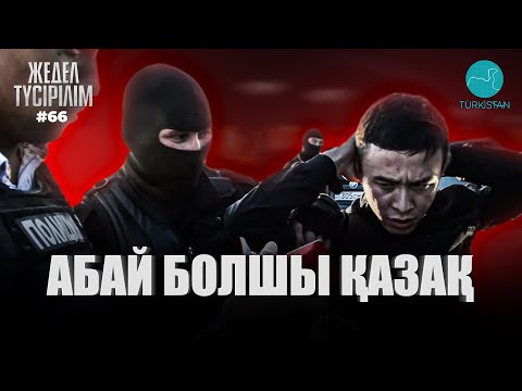 Видео: Жедел түсірілім | 66 |  Абай болшы қазақ