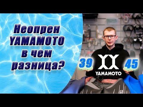 Видео: В чем разница неопрена YAMAMOTO