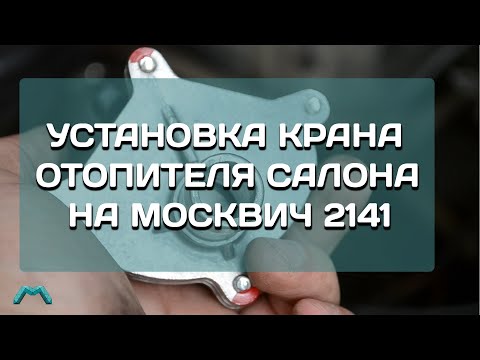 Видео: Установка крана отопителя салона на Москвич 2141