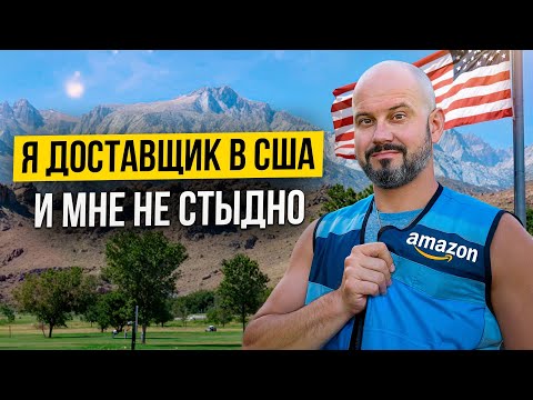 Видео: Переехал в США ради мечты. А стал курьером… Ради этого?