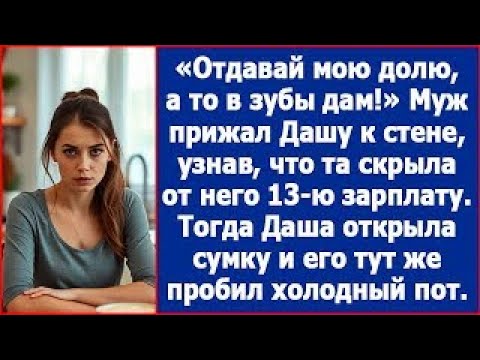 Видео: Отдавай мою долю! Муж прижал Дашу к стене, узнав, что та скрыла от него 13 ю зарплату srt