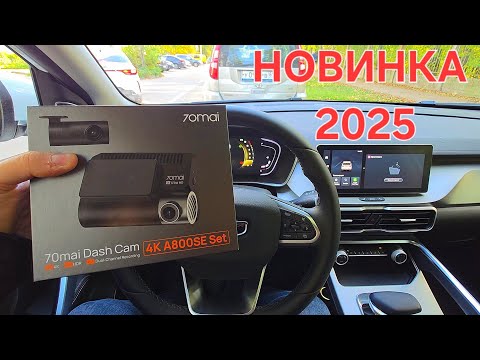 Видео: НОВИНКА! ОБЗОР АВТОРЕГИСТРАТОР  70Mai 4K  A800SE Set 2025. ТОПОВЫЙ ВИДЕОРЕГИСТРАТОР 2 КАМЕРЫ WiFI 4K