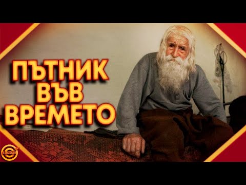 Видео: 🔴 Топ10 факта за ДЯДО ДОБРИ!