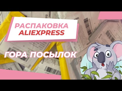 Видео: 🟣🐨 Большая распаковка посылок 🐨🟣