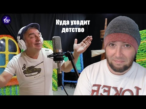 Видео: WHERE DOES CHILDHOOD GO (Куда уходит детство  Восьмое видео проекта) | FAULPLAY REACTS