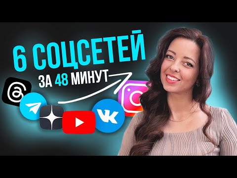 Видео: ПОЛНАЯ СХЕМА ведения 6 СОЦСЕТЕЙ Инстаграм, Телеграм, Вконтакте, Яндекс Дзен, Ютуб, Тредс Продвижение