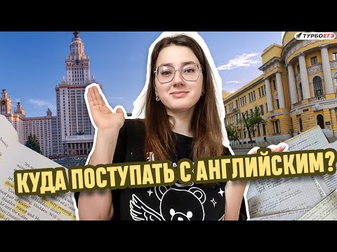 Видео: КУДА ПОСТУПАТЬ | МГЛУ | АНГЛИЙСКИЙ | ЕГЭ