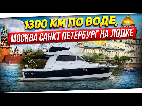 Видео: Поход на катере Москва - Санкт Петербург