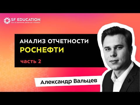 Видео: Анализ отчетности Роснефти. Часть 2