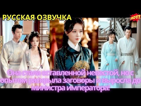 Видео: Она стала оставленной невестой, но с опытом раскрыла заговоры и выросла до министра императора!