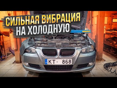 Видео: Ремонт нашей BMW Е92. Вибрация на холодную? Есть решение!
