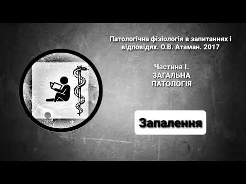 Видео: 14. Запалення | Патофізіологія