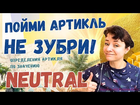 Видео: 🇩🇪 Как не запутаться с артиклями среднего рода? | Deutsch mit Bozena Korn