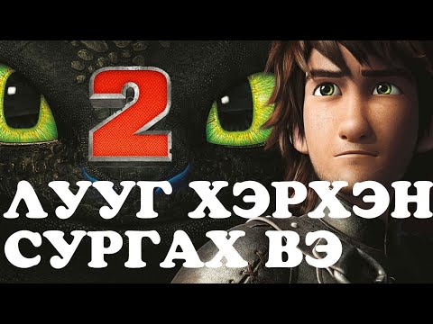 Видео: Лууг хэрхэн сургах вэ 2-р анги