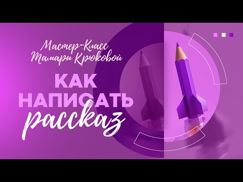 Видео: Как написать рассказ
