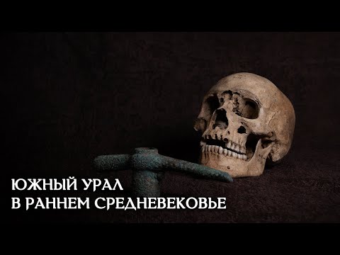 Видео: РАННЕЕ СРЕДНЕВЕКОВЬЕ НА ЮЖНОМ УРАЛЕ