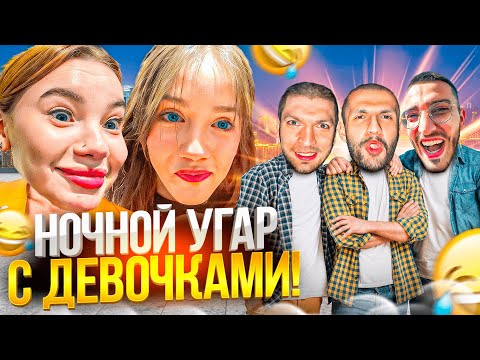 Видео: НОЧНОЙ УГАР СТАИ С ДЕВЧОНКАМИ !😂 | ВСТРЕТИЛИСЬ С УМАРОМ
