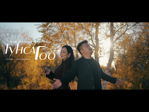 Видео: ТУНСАГ ГОО - ХИШИГБАТ  ЧУЛУУНЧИМЭГ