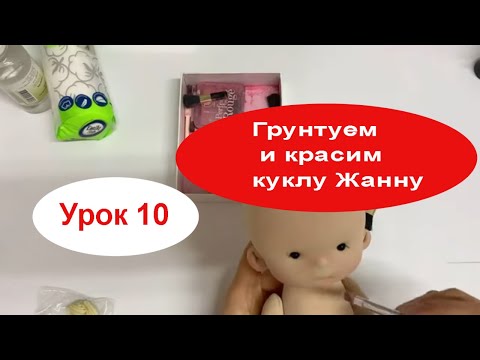 Видео: Урок 10 Грунтуем и красим куклу Жанну