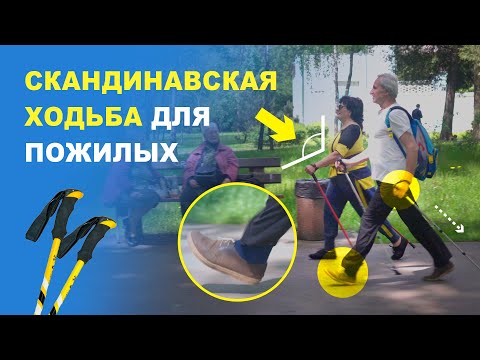 Видео: Скандинавская ходьба. Как правильно ходить, техника скандинавской ходьбы