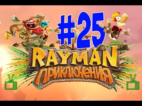 Видео: РЕЙМАН - Приключения. RAYMAN ADVENTURE. #25