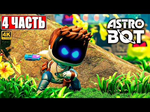 Видео: ПРОХОЖДЕНИЕ ASTRO BOT [4K] ➤ Часть 4 ➤ На Русском ➤ Новый Астро Бот на PS5