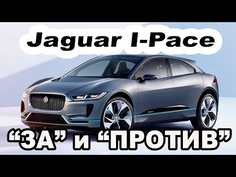 Видео: Стоит ли покупать Jaguar I-Pace 2020? Вот некоторые причины за и против
