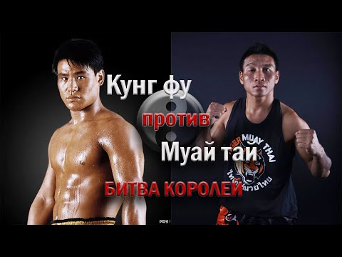 Видео: Кунг фу против Муай тай Битва Королей Тайский бокс против Ушу Саньда