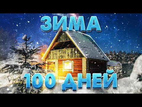 Видео: ЖИВУ 100 ДНЕЙ В ЗИМЕ! РЕЙД ОГРОМНЫХ КЛАНОВ В РАСТ/RUST