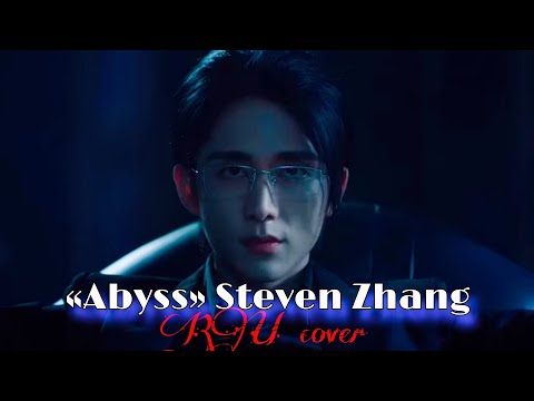 Видео: RUS COVER OST Steven Zhang-«Abyss», «Justice in the dark»,«Безмолвное чтение» [RUScova-«Бездна»]