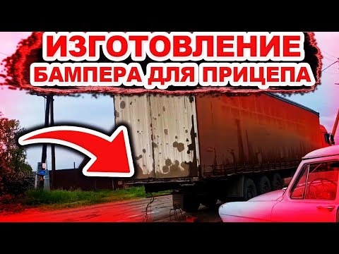 Видео: Изготовление бампера на прицеп. Разборка суппорта Вабко/Wabco.