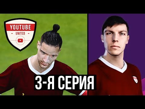 Видео: ЮТУБ ЮНАЙТЕД. 3-я серия. НОВЫЙ лидер команды | КАРЬЕРА В PES 2020