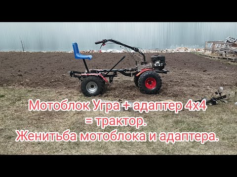 Видео: Мотоблок Угра + адаптер 4х4 = мотоблокотрактор. Женитьба мотоблока и адаптера 4х4.