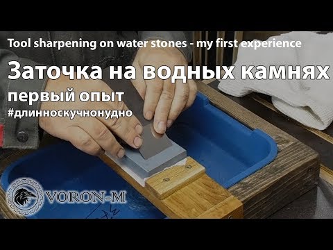 Видео: Водные камни для заточки - заточка инструмента | Если не точишь, не смотри!