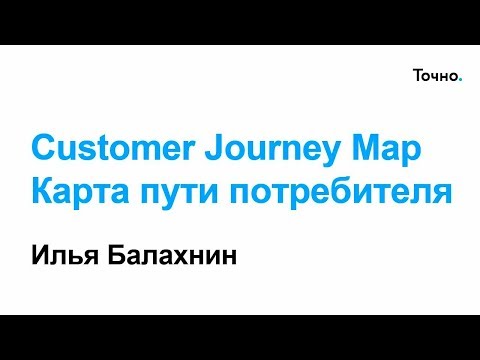 Видео: Сustomer Journey Map - Карта пути потребителя. Кирилл Фомичев и Илья Балахнин
