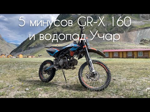 Видео: Первые поломки Gr-X 160 и водопад Учар