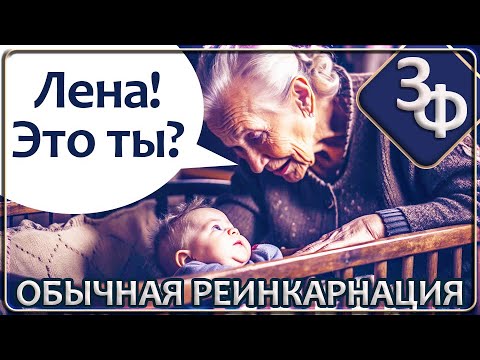 Видео: 169 Самые ранние воспоминания детей, Реинкарнация, Информационное поле Рода.